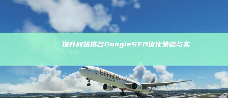 提升网站排名：Google SEO优化策略与实战指南